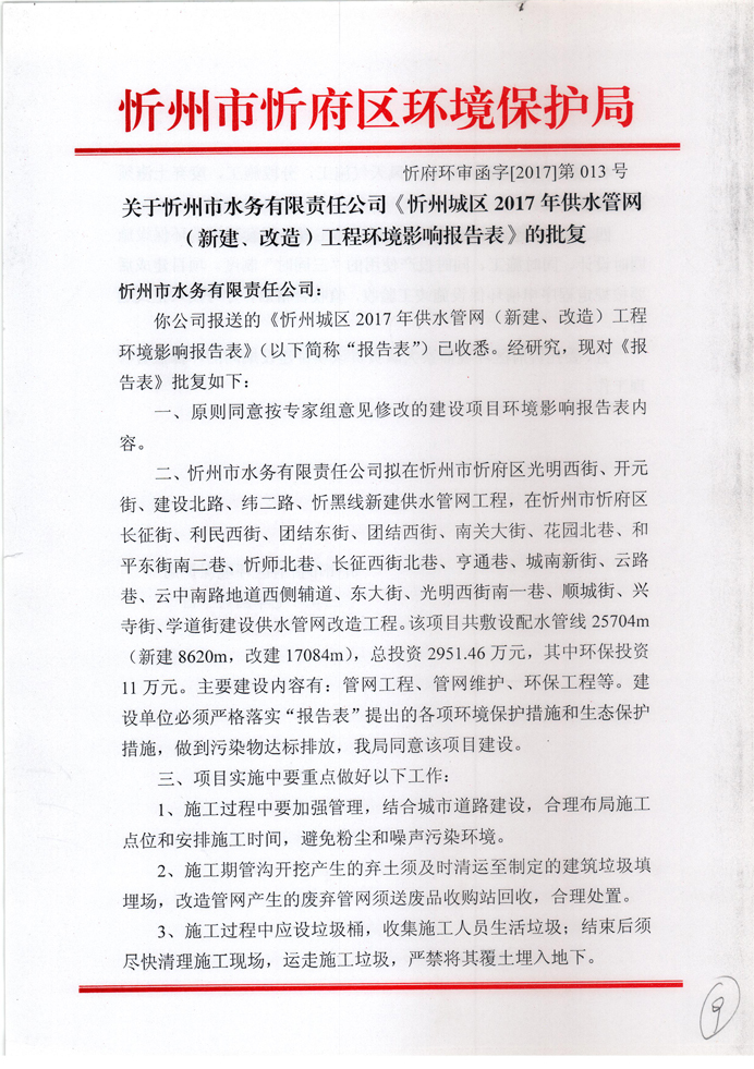 忻府環(huán)審函字[2017]第013號-關于忻州市水務有限責任公司《忻州城區(qū)2017年供水管網（新建、改造）工程環(huán)境影響報告表》的批復1.jpg