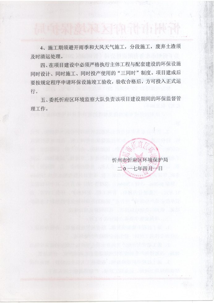 忻府環(huán)審函字[2017]第013號-關于忻州市水務有限責任公司《忻州城區(qū)2017年供水管網（新建、改造）工程環(huán)境影響報告表》的批復2.jpg